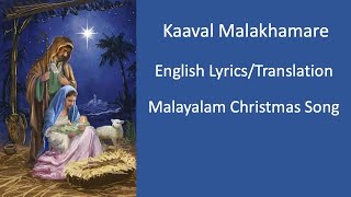 Kaaval Malakhamare|English Lyrics | കാവൽ മാലാഖമാരേ|Malayalam Christmas Carol song