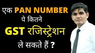 एक PAN NUMBER से कितने GST रजिस्ट्रेशन ले सकते हैं ? I By Satender Sharma