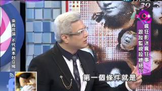 2013.10.02新聞娛樂通part4　瘋狂影迷瘋狂事　跟蹤監視殺總統？！