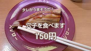 アナゴのスシローはおいしいです