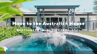 【新居ルームツアー】憧れの戸建てに引っ越し。プール付きの4LDK平屋 in オーストラリア