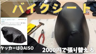 バイクシートDIY張替え（難易度★☆☆）NTB CVS-17 DAISOタッカー利用【SUZUKIアドレス110カスタム】