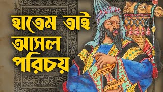 হাতেম তাইয়ের আসল পরিচয় । Who was Hatim al-Tai?