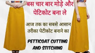 28 कमर का पेटीकोट बनाए सबसे आसान तरीका से 28 size petticoat cutting ✂️ and stitching