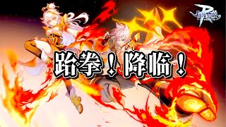 ROM 全職業到齊「拳聖」現已降臨！︱中國版正式服︱RagnarokM︱仙境傳說 守護永恆的愛