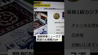 時事NEWSで英語学習2630 ☆Learn English and expand information さて、何のニュースでしょうか？What news am I talking about?