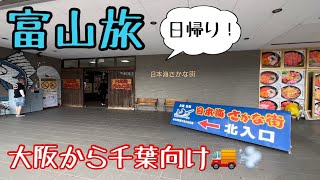 【日帰り富山旅】長距離トラックばばぁ5/15(月)日曜の動画も入ってます。過酷やったなぁー(笑)