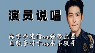 陈学冬半辈子剩下《哈利波特》白敬亭rap进化史 演员对rap多执着