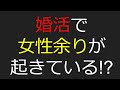 婚活で　女性余りが　起きている