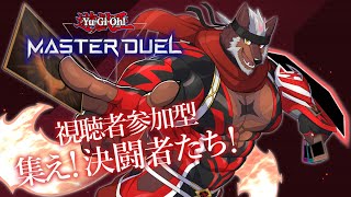 【遊戯王マスターデュエル】視聴者参加型　集え決闘者！【獣Vtuber轟希】