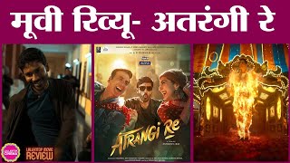 Atrangi Re Movie Review In Hindi | Akshay Kumar | Dhanush | Sara Ali Khan | Anand L. Rai