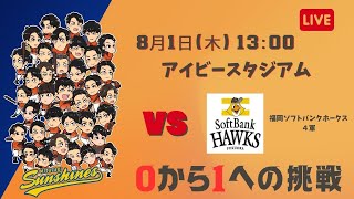 【８月１日】宮崎サンシャインズ VS 福岡ソフトバンク4軍