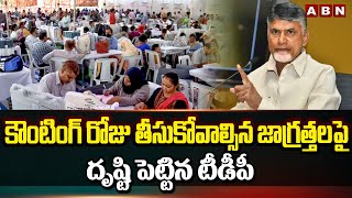 కౌంటింగ్ రోజు తీసుకోవాల్సిన జాగ్రత్త లపై దృష్టి పెట్టిన టీడీపీ | TDP Leaders Focus On Counting Day