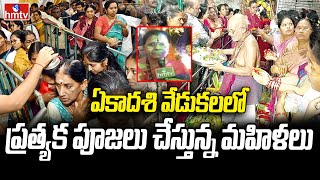 Hyderabad : ఏకాదశి వేడుకలలో ప్రత్యక పూజలు చేస్తున్న మహిళలు | Jiyaguda Ranganathaswamy Temple | hmtv