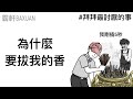 為什麼要拔我的香｜拜拜最討厭的事｜霸軒與小美 Baxuan & Mei