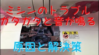 ミシンの故障 ガタガタ 異常音