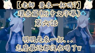 【狠評】老師 要來一杯嗎？ 環奈篇 第六話（附中文字幕）【蔚藍檔案】