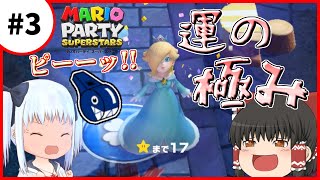 【マリオパーティスーパースターズ】個性豊かな4人によるマリオパーティホラーランド編『ゆっくり実況』Part3