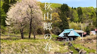 【秘境・秋山郷】春を訪ねて