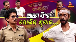 Aeita Bayata | Odia Comedy On Public Vs Police | Rights And Duties | Papu Pom Pom | Tukuna Stylish