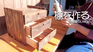 これぞ定年後の楽しみ！端材を利用して3段棚を作ってみました【田舎暮らしvlog】【山口県】