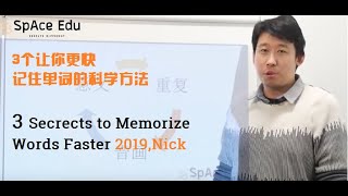 快速记住单词的3个科学方法, 2019, Nick