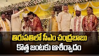 CM Chandrababu Naidu attends Narasimha Yadav's Son Wedding In Tirupati || Samayam Telugu