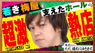 【立ち回り系パチスロ実践番組】～若き梅屋を支えたホールへ～ ただ、勝ちにゆきます#39《梅屋シン》[必勝本WEB-TV][[パチスロ][スロット]