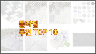 돌타일 추천 선정 기준은 가격, 품질, 판매량! 추천 상품 TOP 10