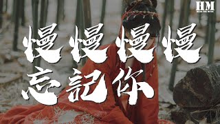 許亞童 - 慢慢慢慢忘記你『讓我慢慢慢慢忘記你』【動態歌詞Lyrics】