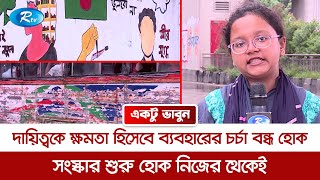 দায়িত্বকে ক্ষমতা হিসেবে ব্যবহারের চর্চা বন্ধ হোক। সংস্কার শুরু হোক নিজের থেকেই। Ektu Vabun | Rtv