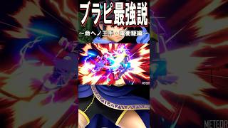 【スマブラSP】ブラピ最強説 #shorts