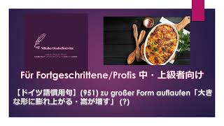 【ドイツ語慣用句】(951) zu großer Form auflaufen「大きな形に膨れ上がる・嵩が増す」（？）中・上級者向け表現