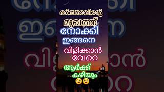 ഭർത്താവിന്റെ മുഖത്ത് നോക്കി ഇങ്ങനെ വിളിക്കാൻ വേറെ ആർക്ക് കഴിയും🥹🥹🥹🥹