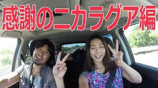 【感謝のニカラグア編】世界一周ドライブ旅行記/ディレクターズカット#４