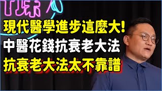 現代醫學竟然進步這麼大！中醫花錢抗衰老大法太不靠譜，只要做對這件事自然就能長命百歲！ #未來公開課 #openai #觀複嘟嘟#馬未都#圓桌派#竇文濤#脫口秀#真人秀