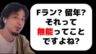 【F欄大卒で留年してるんですが…】ひろゆきが悩める就活生をバッサリ切りました【ひろゆき切り抜き/論破】