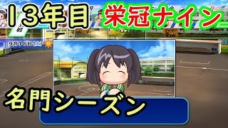 パワプロ2018 栄冠ナインで名将目指す！祝15000登録甲子園行きましょう#17