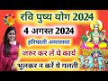 रवि पुष्य योग 2024 | Ravi Pushya Yog 2024 | Ravi Pushya Yog ke Upay | Ravi Pushya Nakshatra Ke Upay