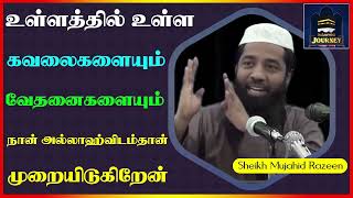 உள்ளத்தில் உள்ள கவலைகளையும் வேதனைகளையும் நான் அல்லாஹ்விடம்தான் முறையிடுகிறேன்_ᴴᴰ ┇ Mujahid Razeen