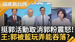 副總統都吞袂落還要給郭當不分區第一名？王時齊曝郭台銘雖取消活動但\