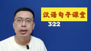 0322除了生死，都是小事。Chinese.  Chinese sentence. Chinese mandarin.Learn Chinese.