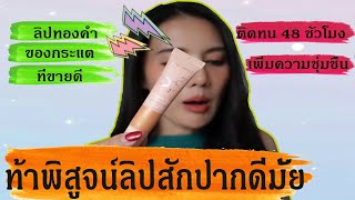 ท้าพิสูจน์ลิปสักปาก KATHY AMREZ  ลิปทองคำสักปากดีมั้ย?