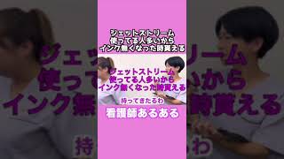 看護師あるある「ジェットストリーム使ってる人多いからインク無くなった時貰える」