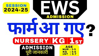 EWS Nursery KG 1st Class admission 2024-25 | EWS Admission 2024-25 | EWS Nursery admission 2024 25