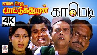 #Senthil #kovai sarala #S.S.Chandran Comedy செந்தில் சூப்பர் ஹிட் காமெடி  | Enga ooru pattukaran