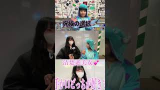 街行く女子にどっちがスキ？って聞いてみたらヤバすぎたｗ　#ゆきにゃんch #ゆきにゃん #ゆきにゃんチャンネル #究極の選択 #切り抜き #Shorts