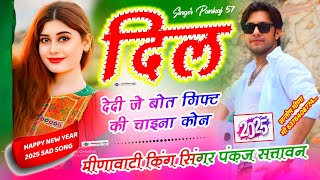 Happy New Year Meena Song 2025 || दिल देदी जे बहुत गिफ्ट की चाईना कोन || सिंगर पंकज सत्तावन