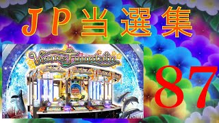 ヴィーナスファウンテン　JP当選集87