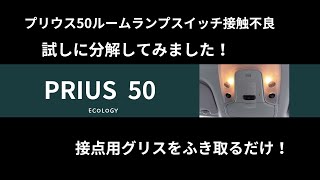 プリウス50ルームランプスイッチ接触不良